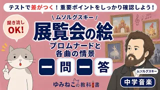 ムソルグスキー「展覧会の絵」プロムナードと各曲の情景 一問一答のサムネイル