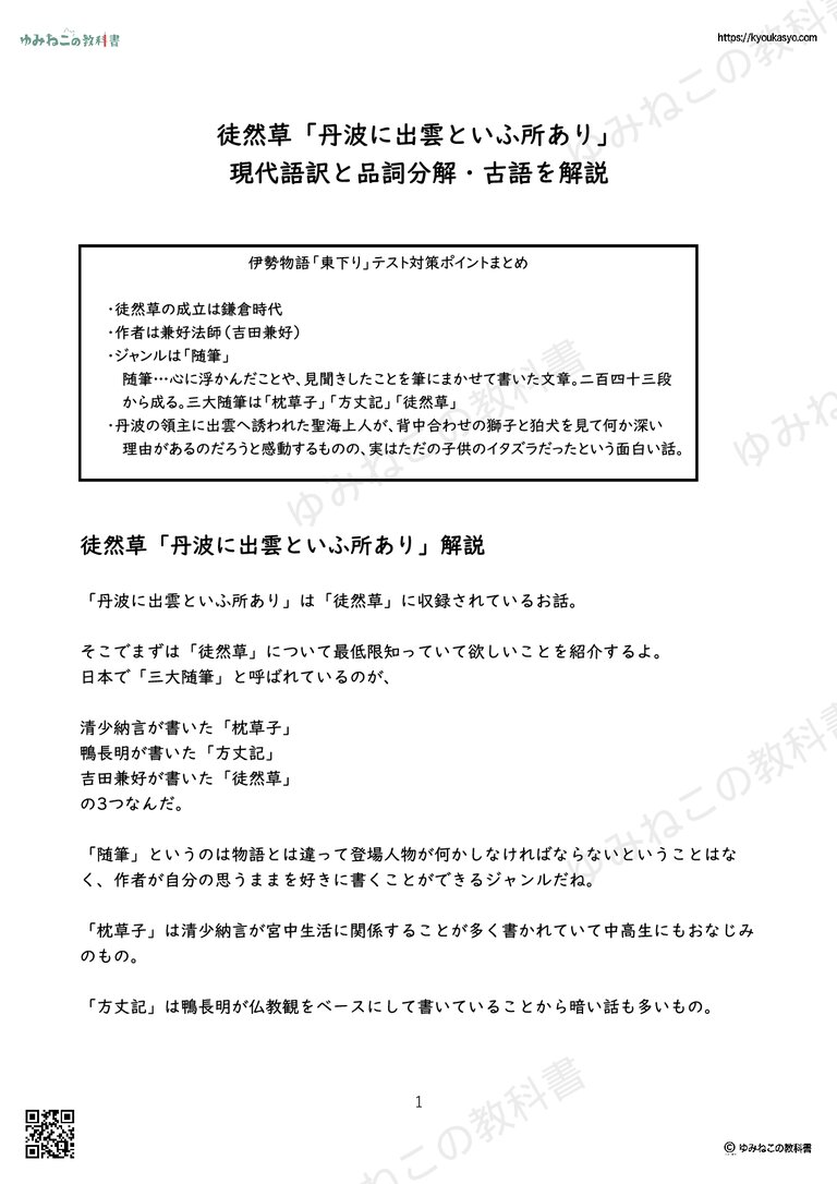 徒然草「丹波に出雲といふ所あり」 現代語訳と品詞分解・古語を解説