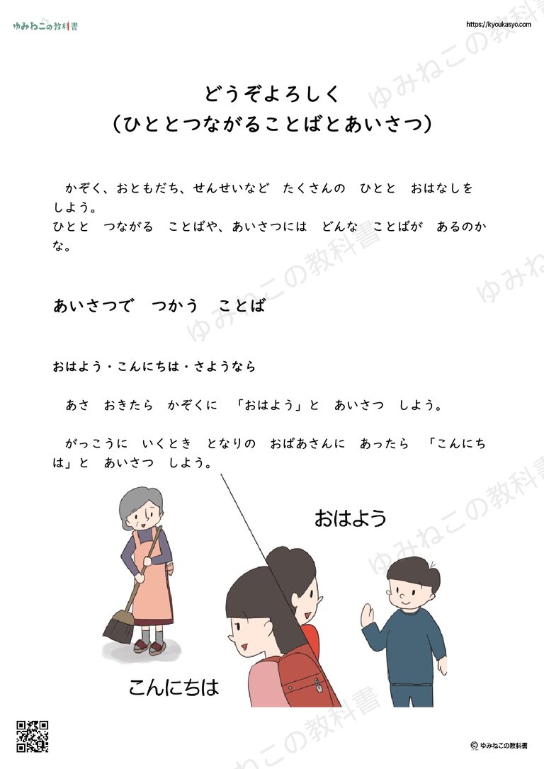 どうぞよろしく （ひととつながることばとあいさつ）