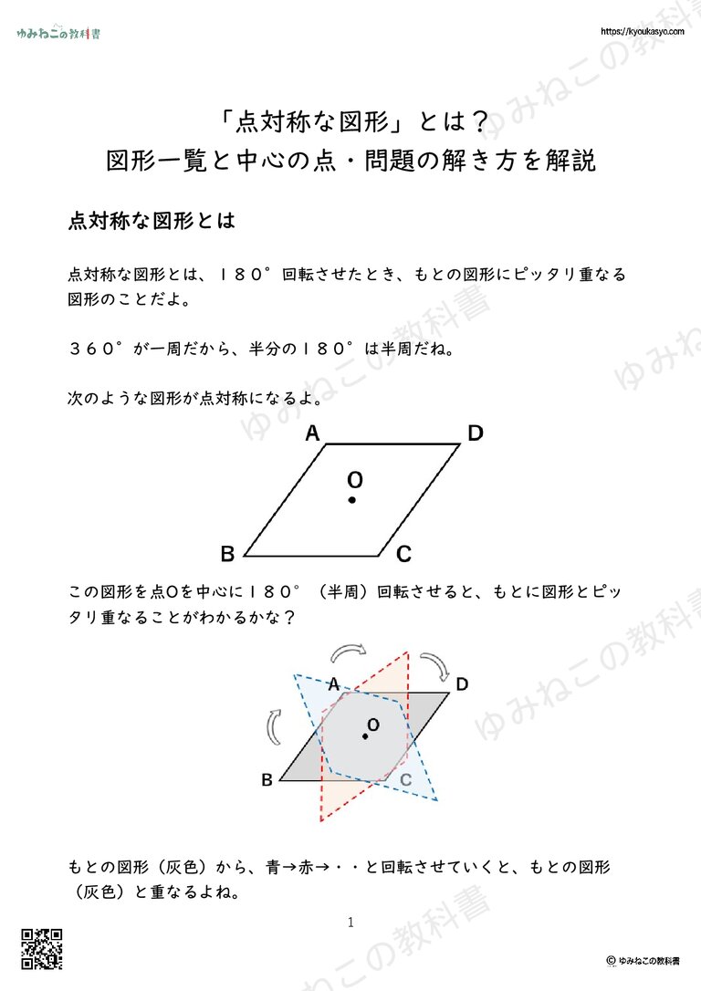 「点対称な図形」とは？ 図形一覧と中心の点・問題の解き方を解説
