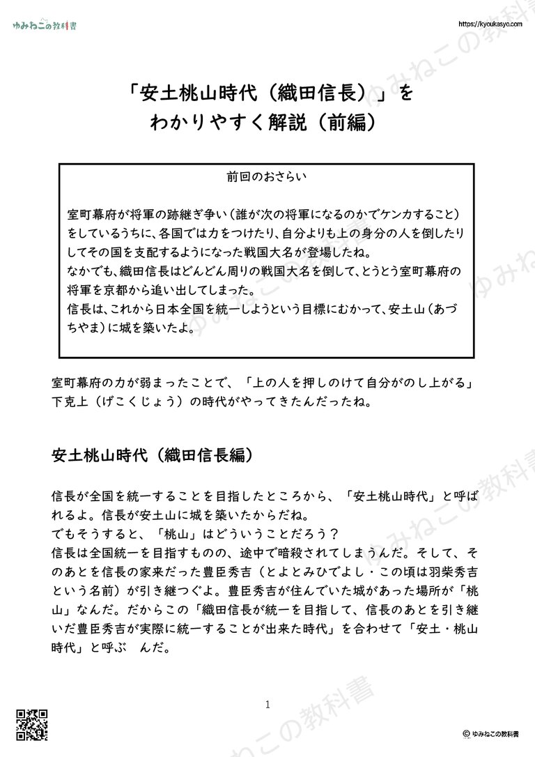 「安土桃山時代（織田信長）」を わかりやすく解説（前編）