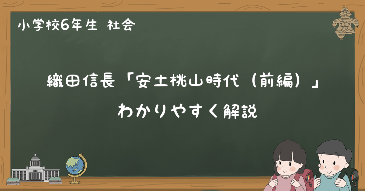 安土桃山時代 織田信長 をわかりやすく解説 前編 小6社会 ゆみねこの教科書