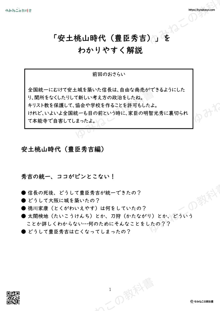 「安土桃山時代（豊臣秀吉）」を わかりやすく解説