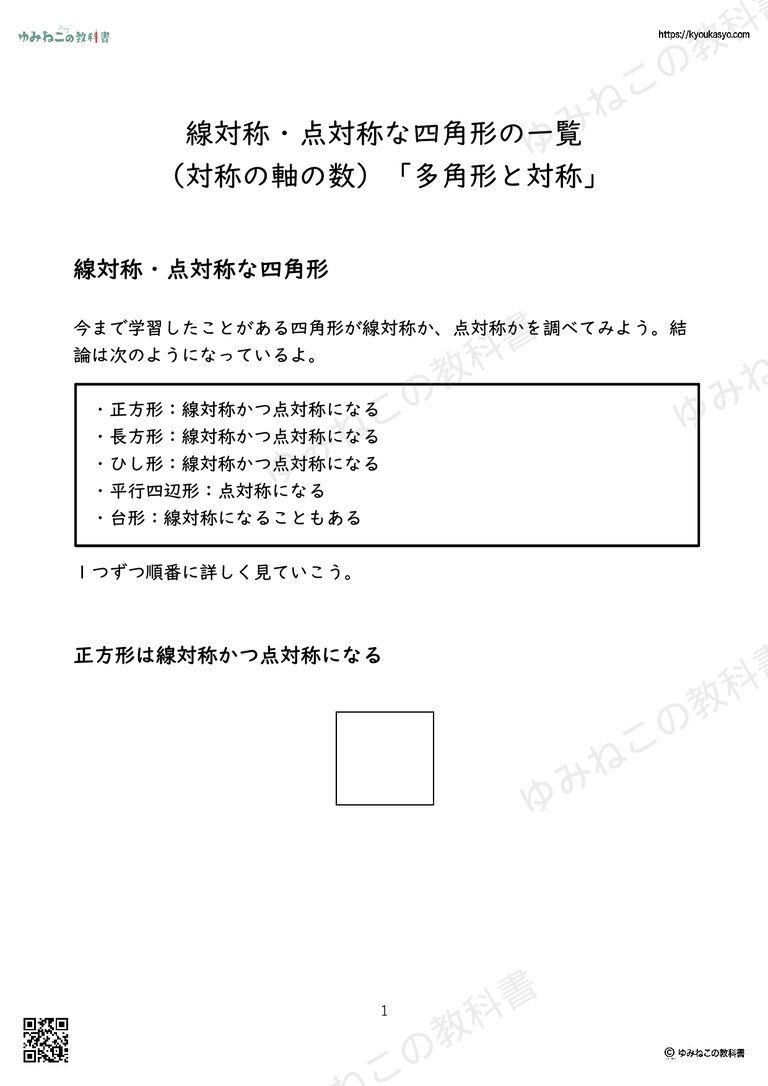 線対称・点対称な四角形の一覧 （対称の軸の数）「多角形と対称」
