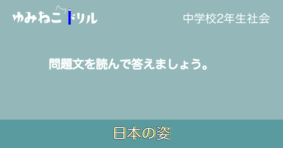 中学校2年生の社会で学習する地理「日本の姿」のドリルコンテンツのアイキャッチ画像