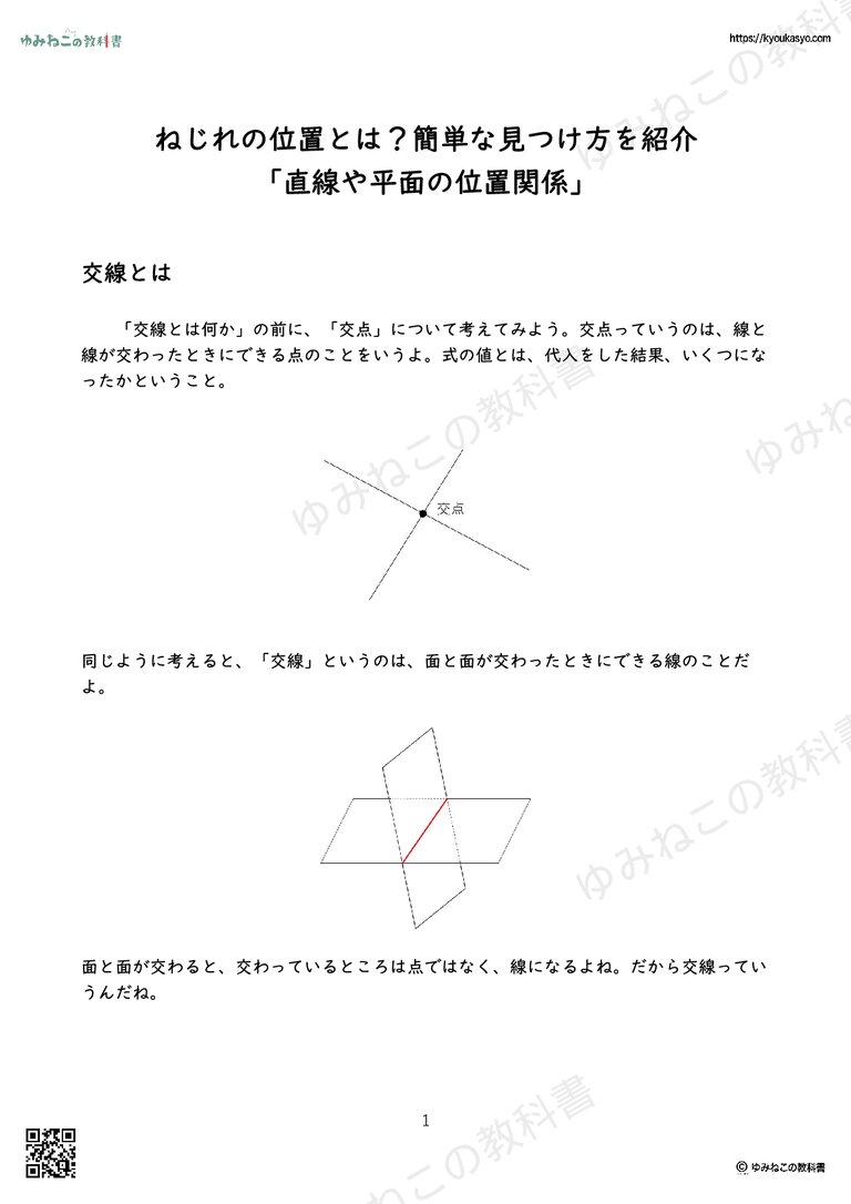 ねじれの位置とは？簡単な見つけ方を紹介 「直線や平面の位置関係」