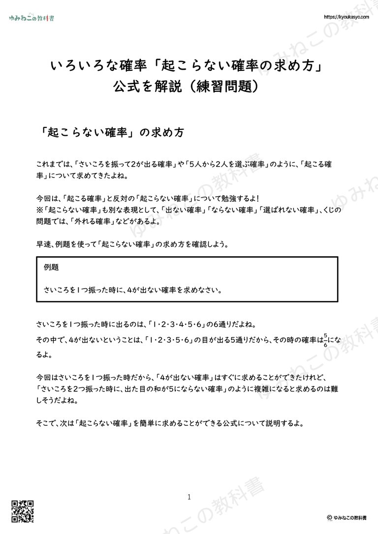 いろいろな確率「起こらない確率の求め方」 公式を解説（練習問題）