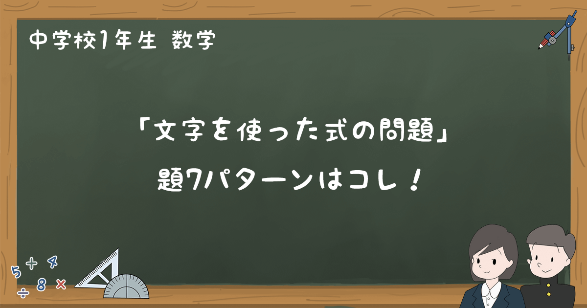 文字を使った式の問題 解き方を解説 パターン７つ 中1数学 ゆみねこの教科書