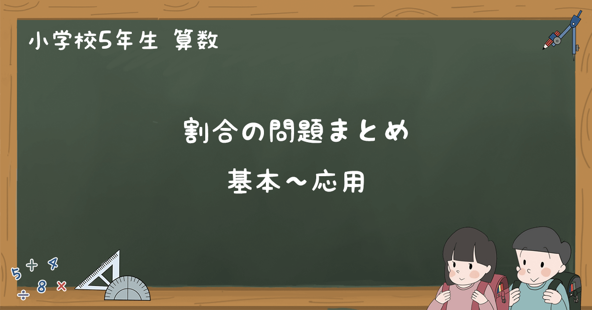 割合の問題まとめ 基本から応用問題まで 小5算数 ゆみねこの教科書