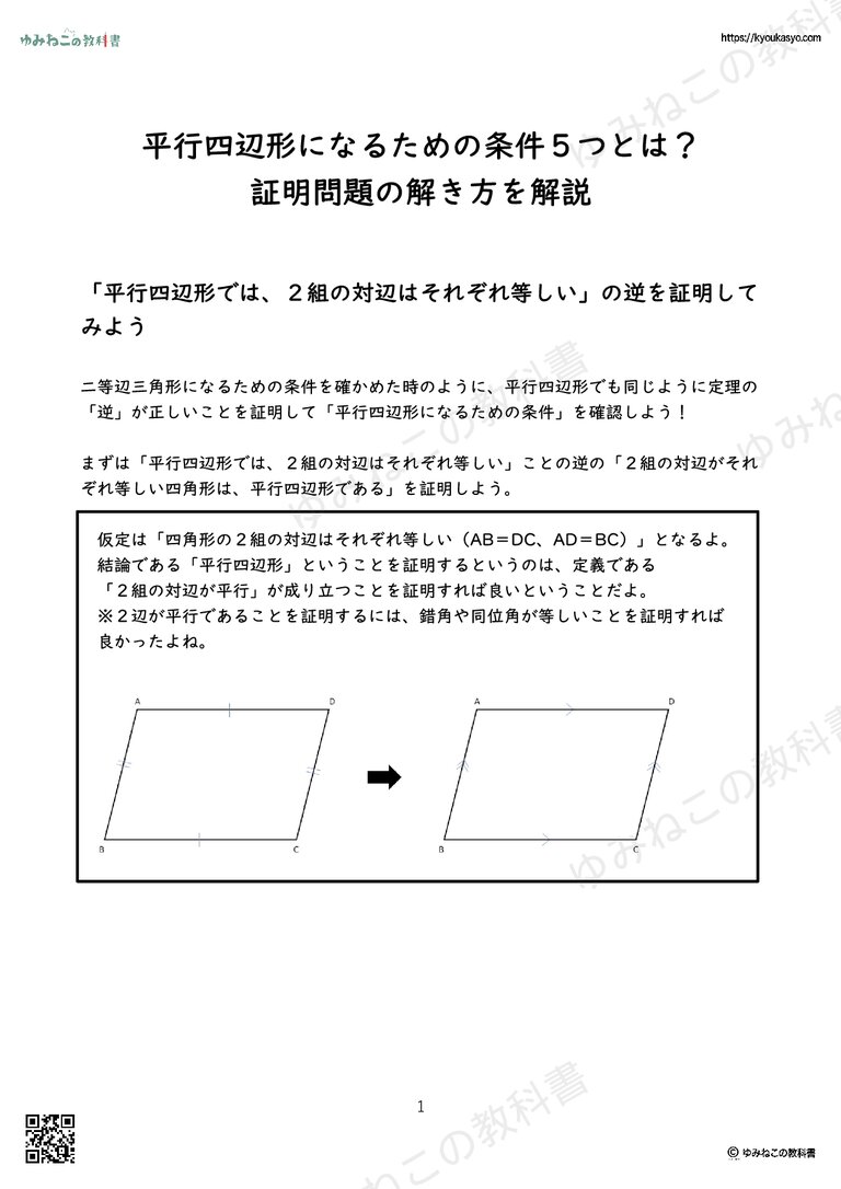 平行四辺形になるための条件５つとは？ 証明問題の解き方を解説