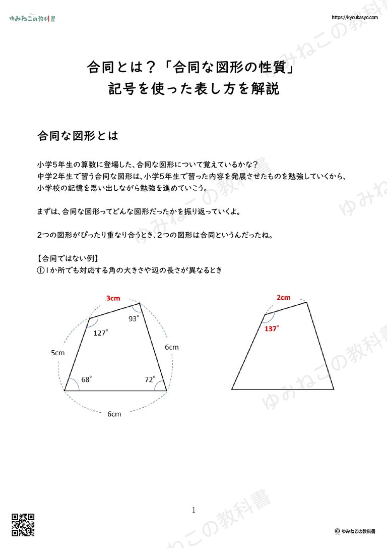 合同とは？「合同な図形の性質」 記号を使った表し方を解説