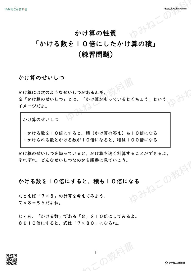かけ算の性質 「かける数を１０倍にしたかけ算の積」（練習問題）