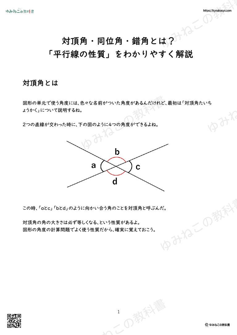 対頂角・同位角・錯角とは？ 「平行線の性質」をわかりやすく解説