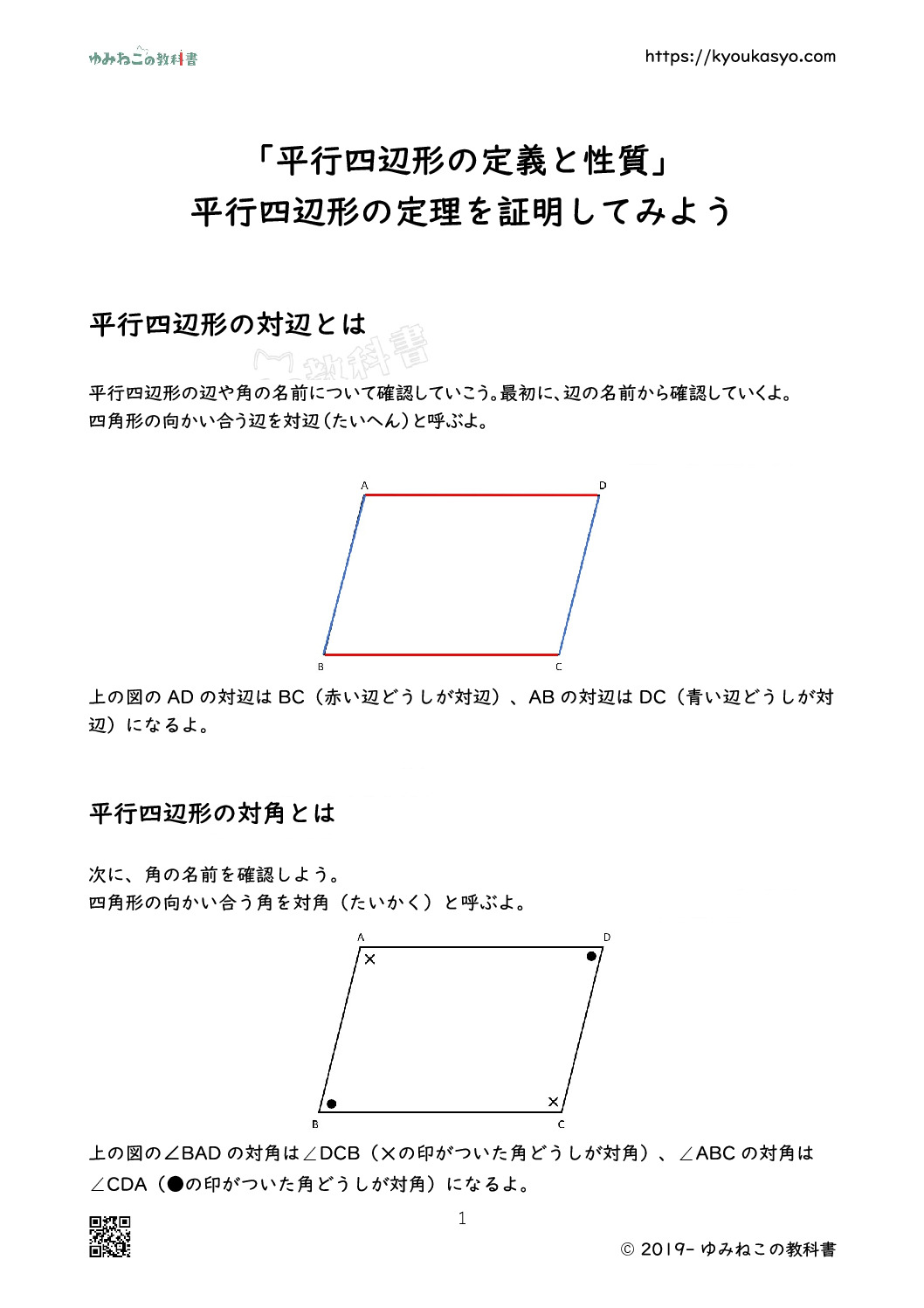 「平行四辺形の定義と性質」 平行四辺形の定理を証明してみよう