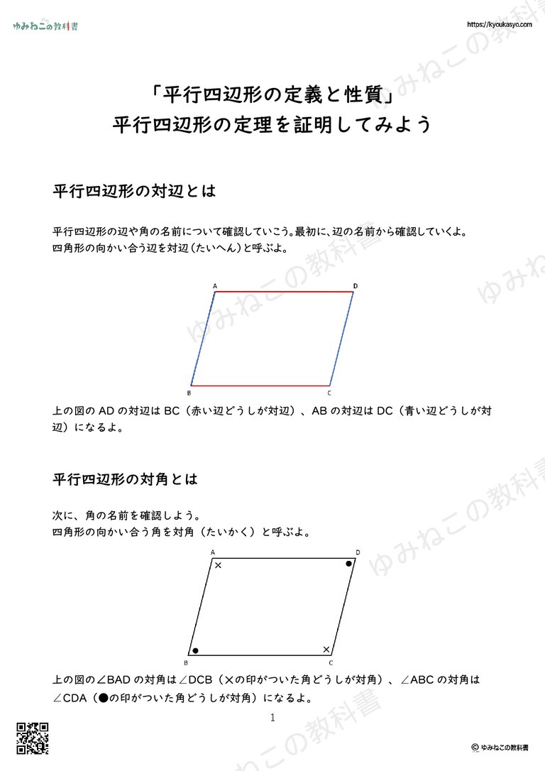 「平行四辺形の定義と性質」 平行四辺形の定理を証明してみよう