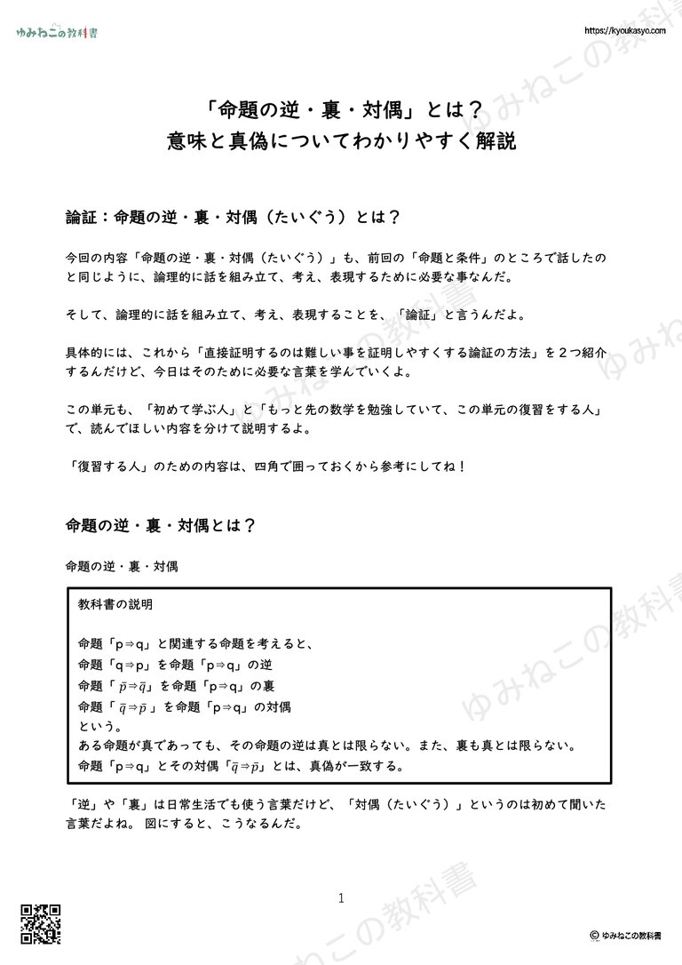 「命題の逆・裏・対偶」とは？ 意味と真偽についてわかりやすく解説