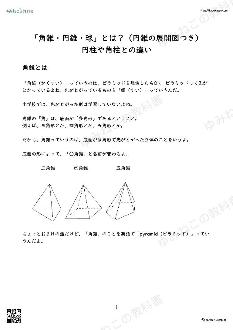 「角錐・円錐・球」とは？（円錐の展開図つき） 円柱や角柱との違い