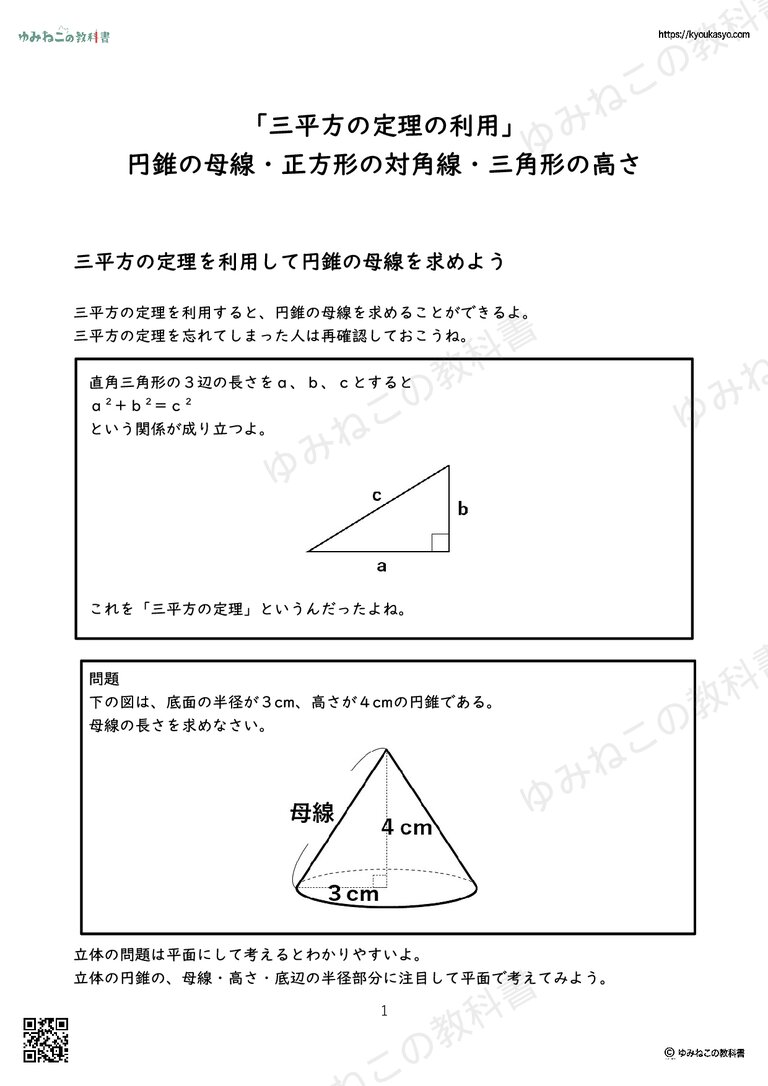 「三平方の定理の利用」 円錐の母線・正方形の対角線・三角形の高さ
