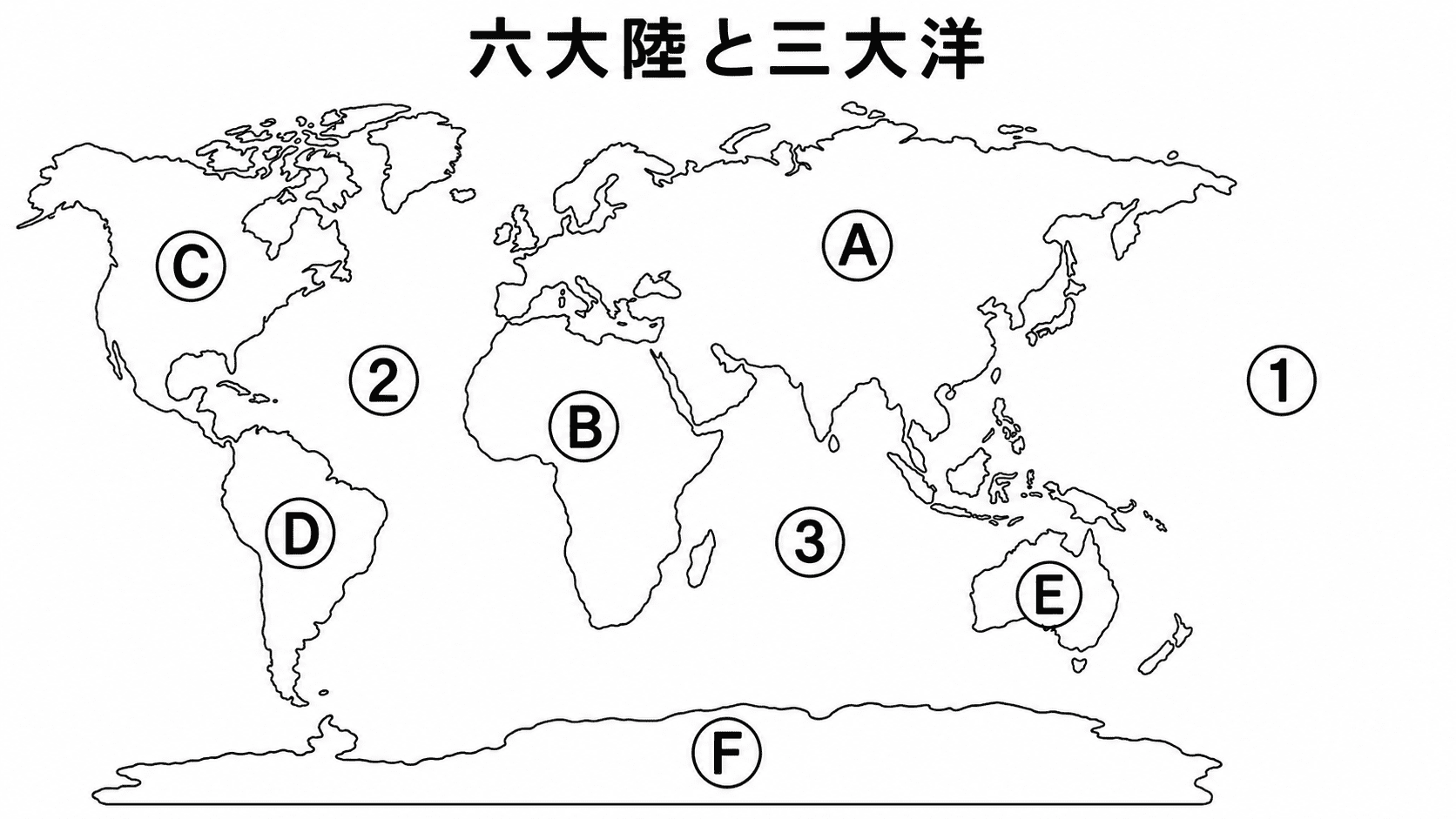 六大陸と三大洋の位置を問うための白黒世界地図