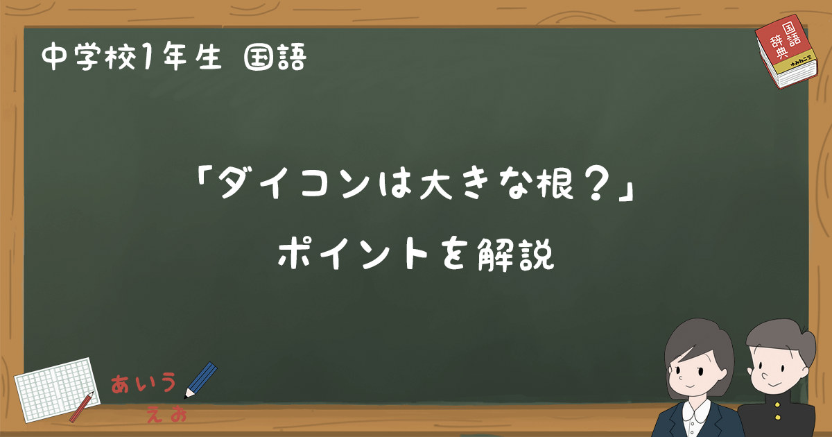 ダイコンは大きな根 要点と期末テスト対策ポイントまとめ 中1国語 ゆみねこの教科書