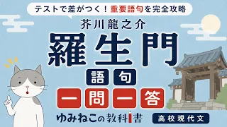 芥川龍之介「羅生門」語句の一問一答動画のサムネイル