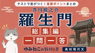 芥川龍之介「羅生門」の総集編一問一答のサムネイル