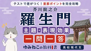 芥川龍之介「羅生門」主題・表現効果の一問一答動画のサムネイル