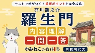 芥川龍之介「羅生門」内容理解の一問一答動画のサムネイル