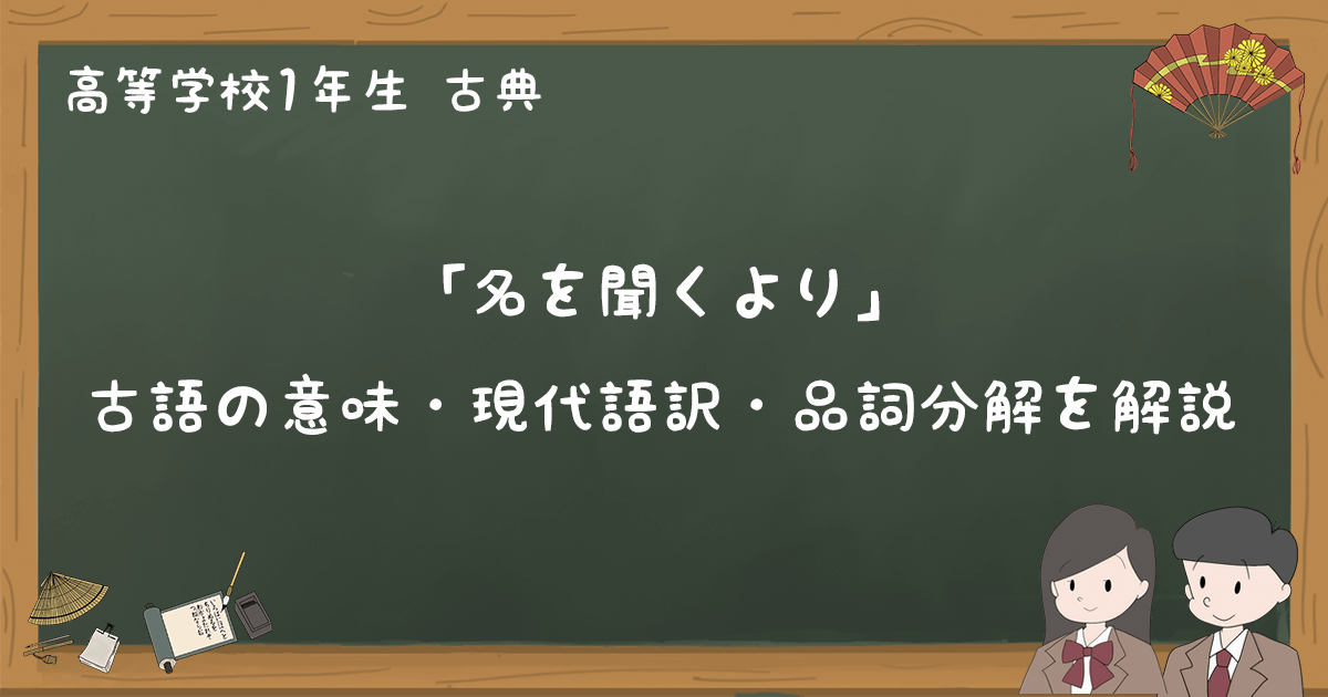 徒然草 名を聞くより 古語 現代語訳 品詞分解を解説 高1古典 ゆみねこの教科書