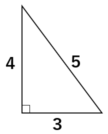 ３：４：５の直角三角形