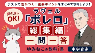 ラヴェル「ボレロ」総集編 一問一答