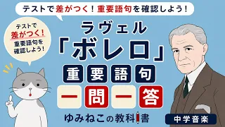 ラヴェル「ボレロ」重要語句 一問一答