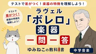 ラヴェル「ボレロ」楽器 一問一答