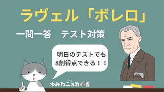 中学音楽で学習するラヴェル作曲「ボレロ」の一問一答テスト対策のサムネイル