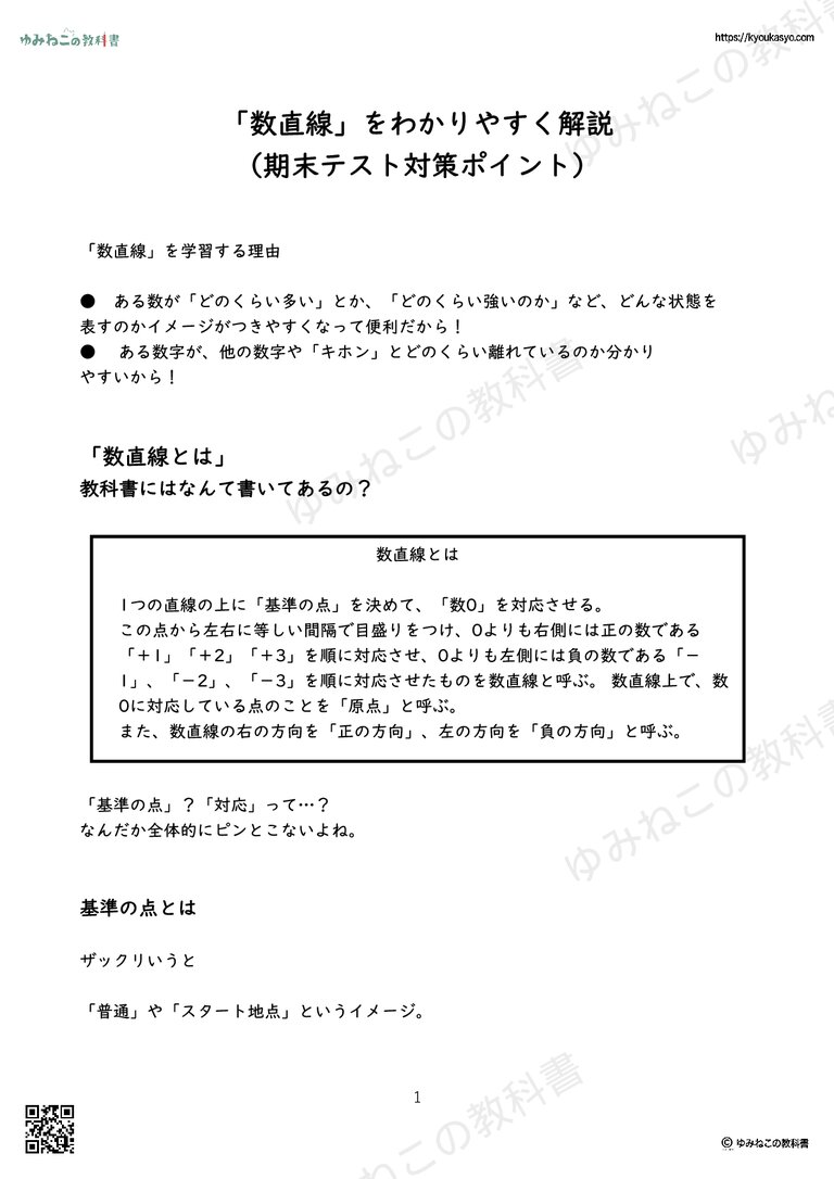 「数直線」をわかりやすく解説 （期末テスト対策ポイント）
