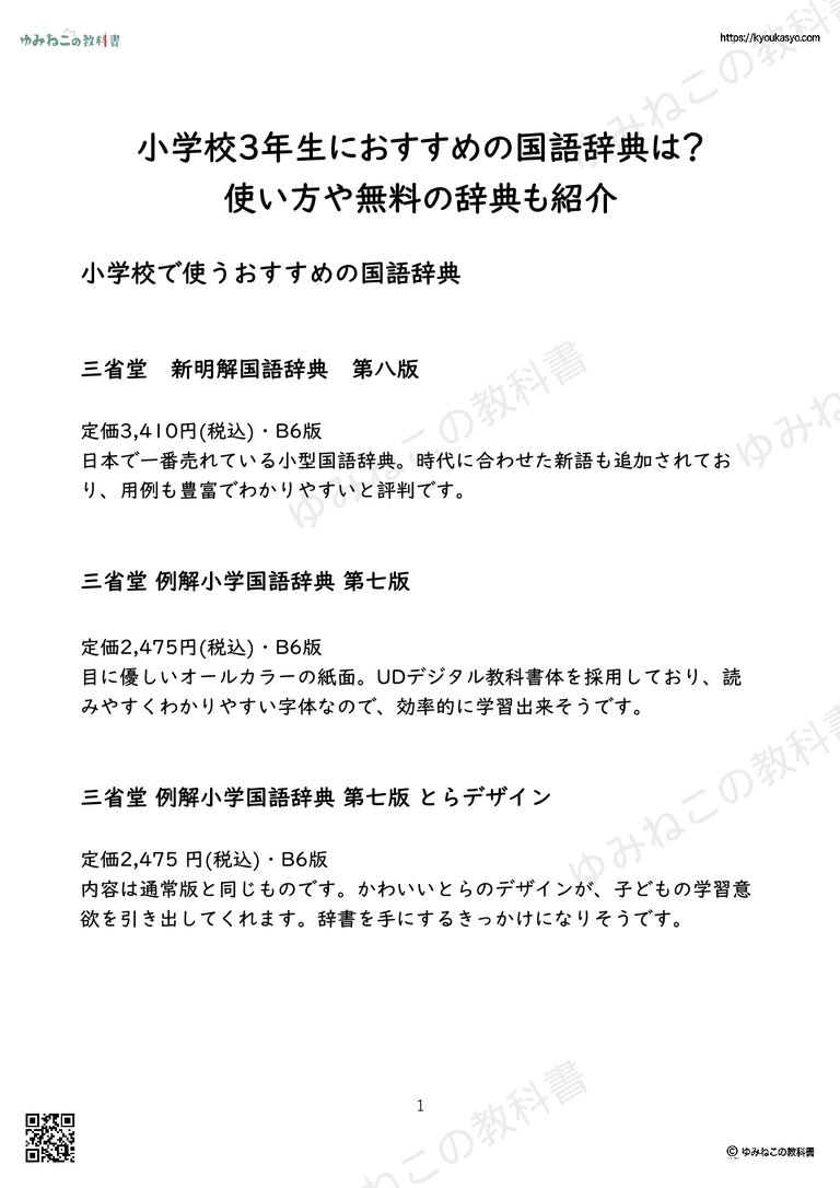 小学校3年生におすすめの国語辞典は？ 使い方や無料の辞典も紹介