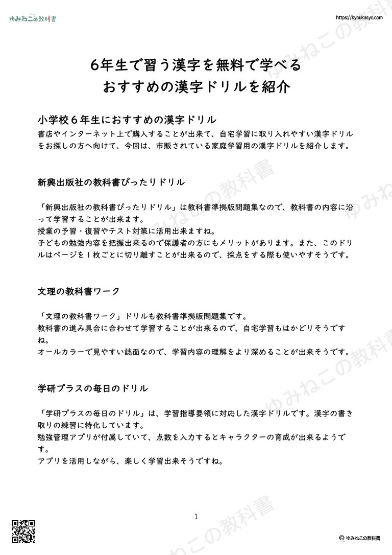 6年生で習う漢字を無料で学べる おすすめの漢字ドリルを紹介