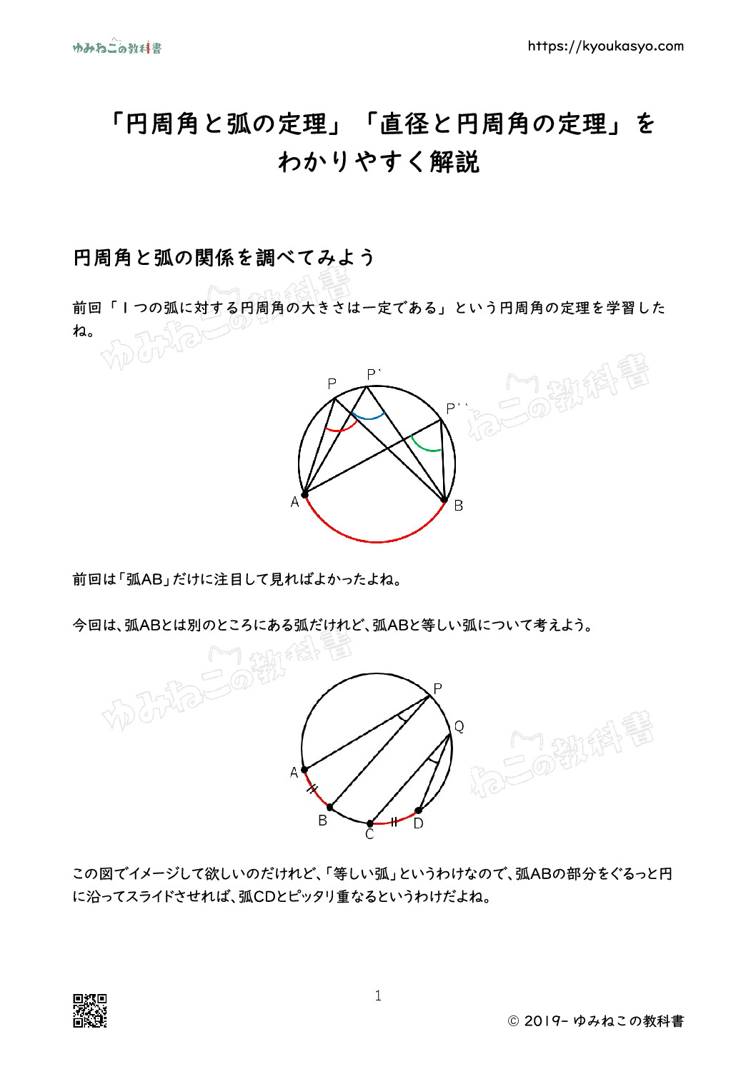 「円周角と弧の定理」「直径と円周角の定理」を わかりやすく解説