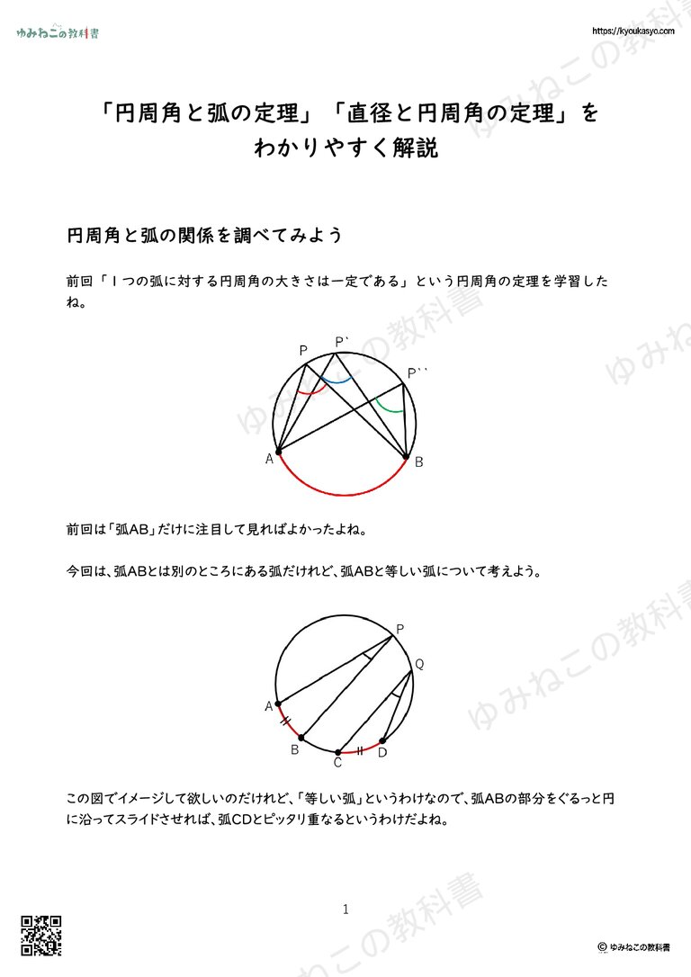 「円周角と弧の定理」「直径と円周角の定理」を わかりやすく解説