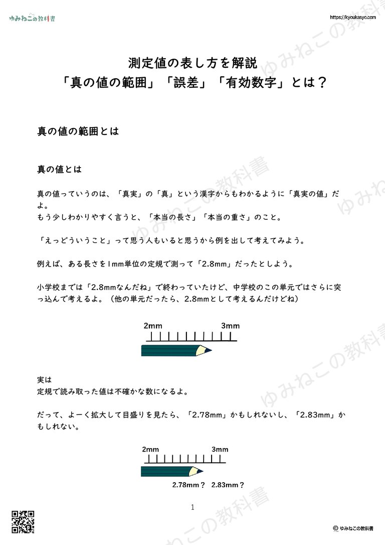 測定値の表し方を解説 「真の値の範囲」「誤差」「有効数字」とは？