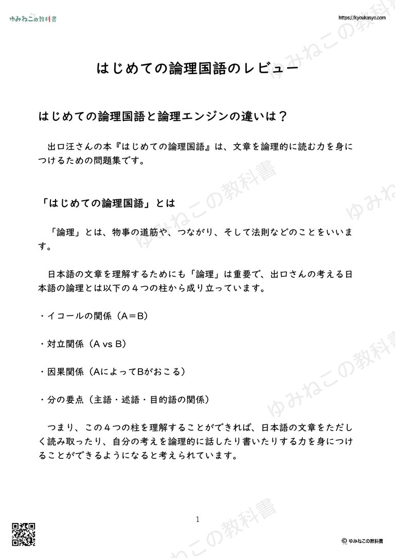 はじめての論理国語のレビュー