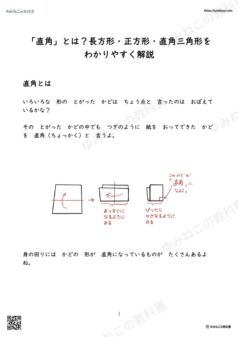 「直角」とは？長方形・正方形・直角三角形をわかりやすく解説
