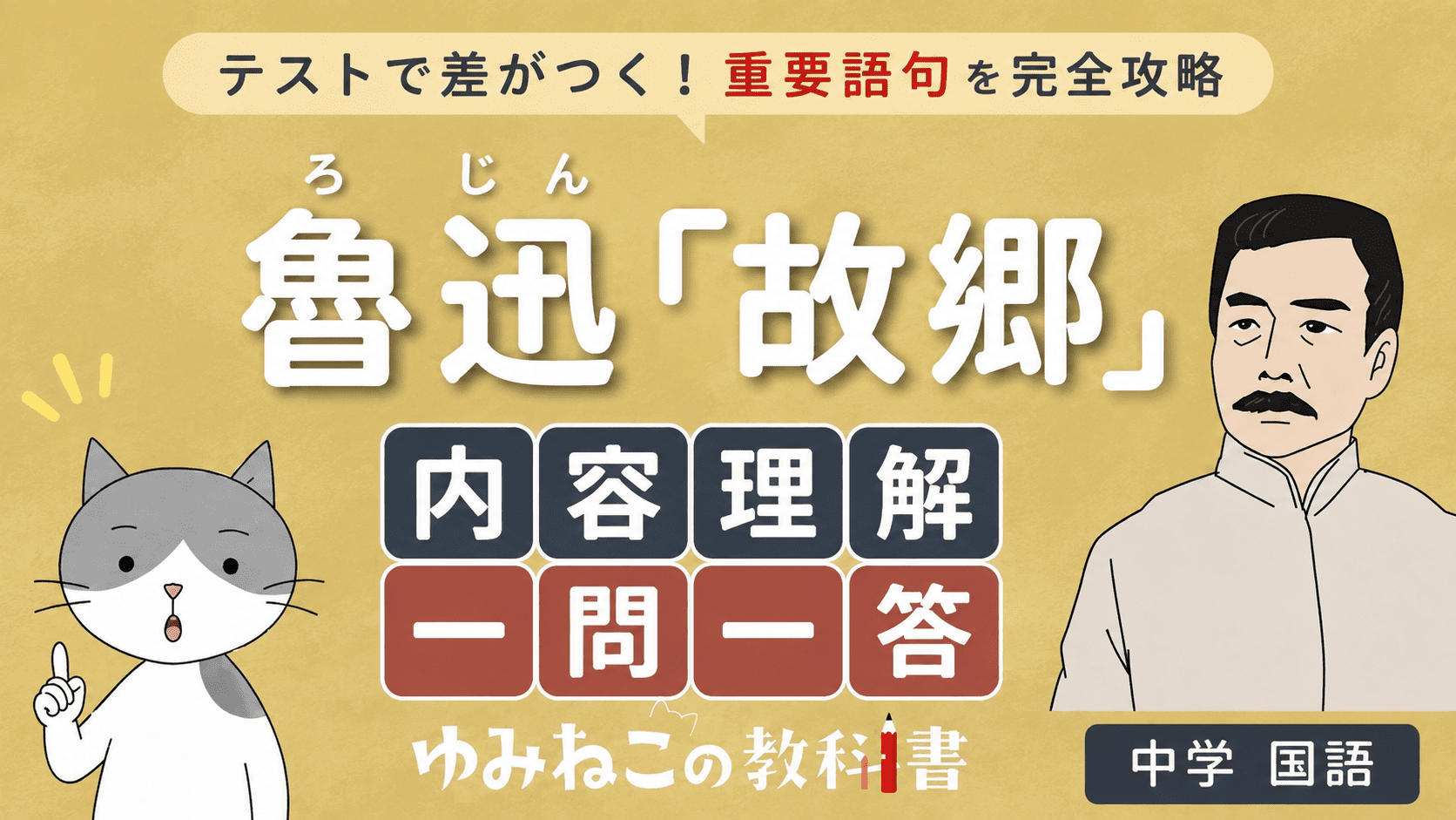 魯迅「故郷」内容理解一問一答の中学国語テスト対策サムネイル
