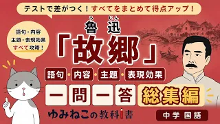 魯迅「故郷」総集編の一問一答
