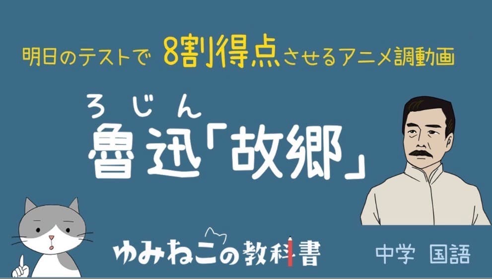 魯迅「故郷」アニメ調あらすじの中学国語テスト対策サムネイル