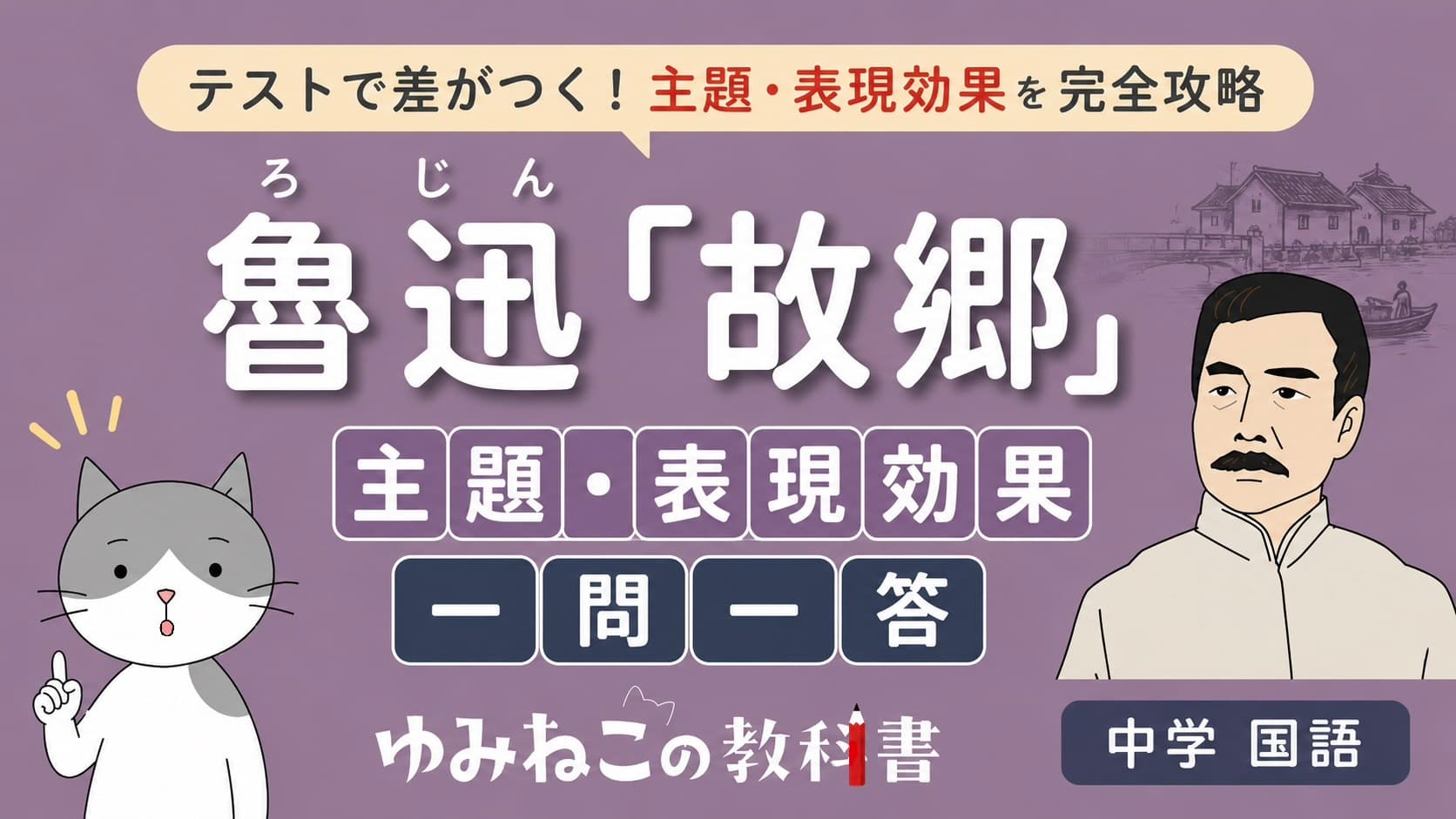 魯迅「故郷」主題・表現効果一問一答の中学国語テスト対策サムネイル