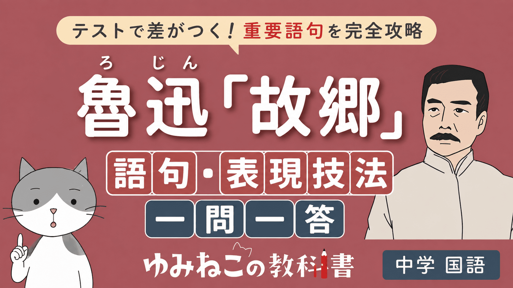 魯迅「故郷」語句・表現技法一問一答の中学国語テスト対策サムネイル