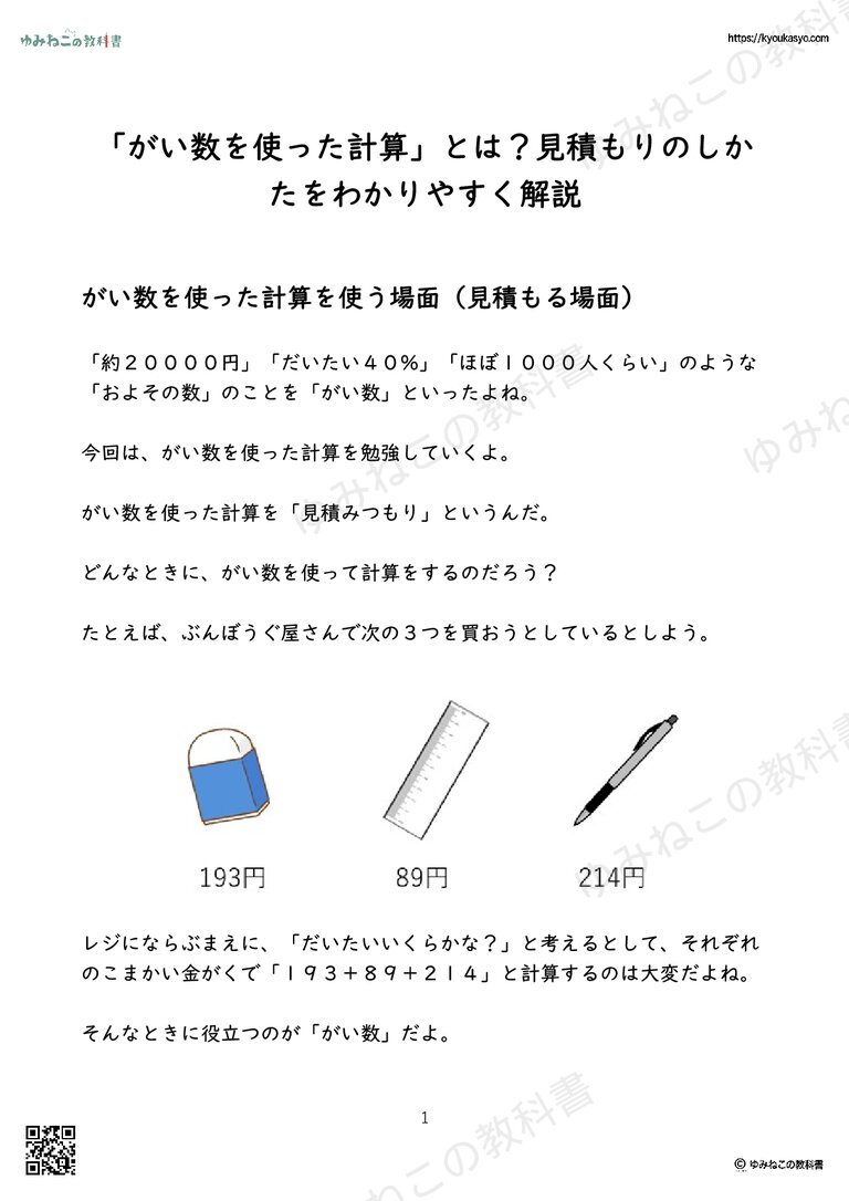 「がい数を使った計算」とは？見積もりのしかたをわかりやすく解説