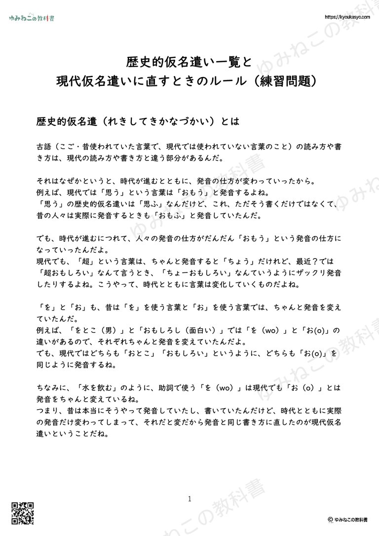 歴史的仮名遣い一覧と 現代仮名遣いに直すときのルール（練習問題）