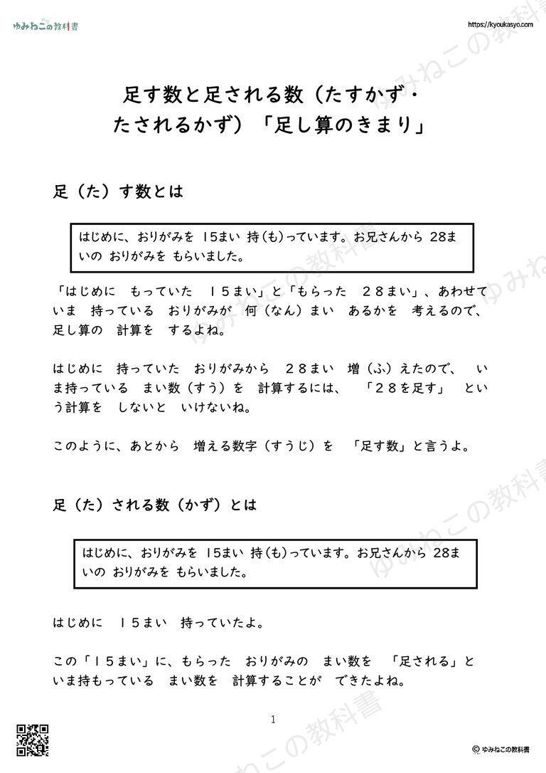 足す数と足される数（たすかず・ たされるかず）「足し算のきまり」